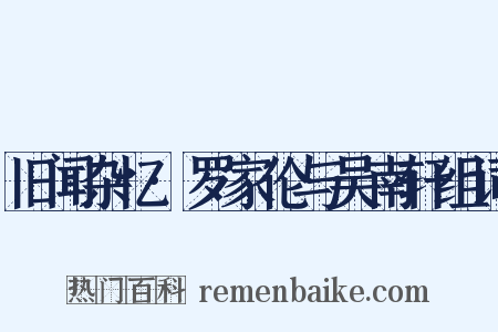 旧闻杂忆·罗家伦与吴南轩组词是什么意思的图片